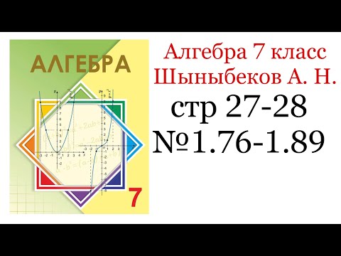 Видео: ГДЗ алгебра 7 класс. стр 27-28 №1.76-1.89. Возведение в степень произведения, частного и степени.