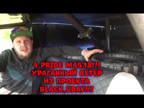 Видео: 4 PRIDE M45.18!!!Ураганный Ветер из проекта BLACK_UDAV!!!