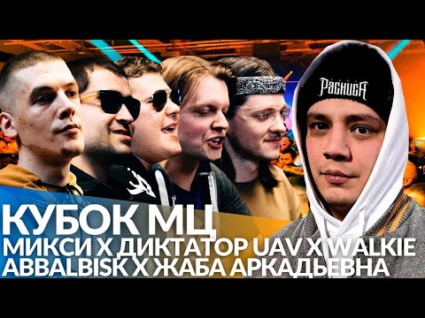 Видео: МИКСИ х ДИКТАТОР UAV х WALKIE х ABBALBISK х ЖАБА АРКАДЬЕВНА - КУБОК МЦ (РЕАКЦИЯ ПАЧУКИ)