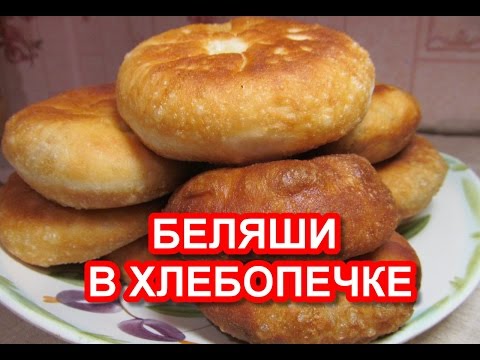 Видео: Беляши в хлебопечке в домашних условиях рецепт