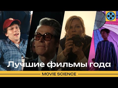 Видео: Топ-10 лучших фильмов года по версии MovieScience