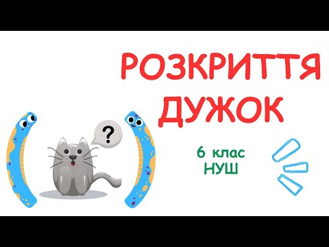 Видео: РОЗКРИТТЯ ДУЖОК. Математика 6 клас #математика #6клас #нуш