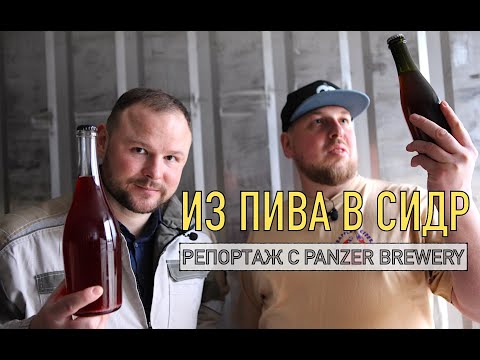 Видео: Как организовано производство сидра на пивоварне Panzer