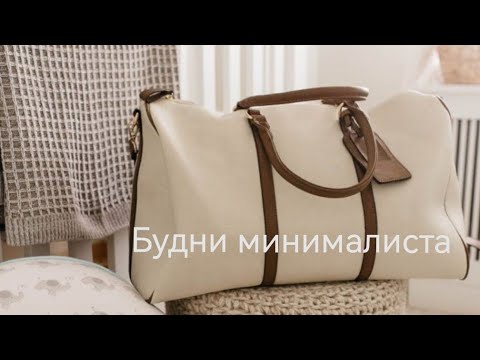 Видео: 2. Очередное расхламление, сумка в роддом минималиста, орущие коты, реставрация шопера, минимализм