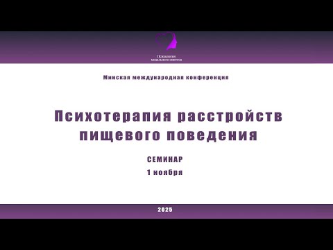 Видео: Психотерапия расстройств пищевого поведения. 2025 Семинары для людей с РПП. 1 ноября