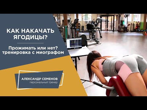 Видео: Как накачать ягодицы? Прожимать мышцы или нет? Тренировка с миографом