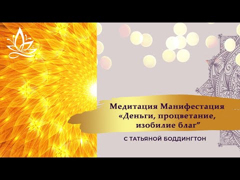 Видео: МОЩНАЯ Тета МАНИФЕСТАЦИЯ "ДЕНЬГИ, ПРОЦВЕТАНИЕ, ИЗОБИЛИЕ БЛАГ" с Татьяной Боддингтон.