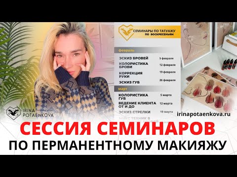 Видео: Сессия семинаров по перманентному макияжу в феврале/марте 2023 года | Прокачиваем навыки мастеров ПМ