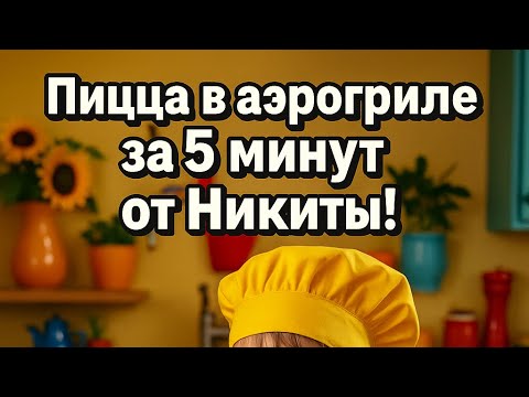 Видео: Быстрая пицца в аэрогриле от Никиты 🍕🔥