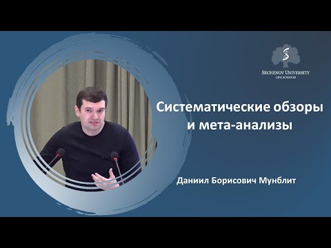 Видео: «Систематические обзоры — введение»