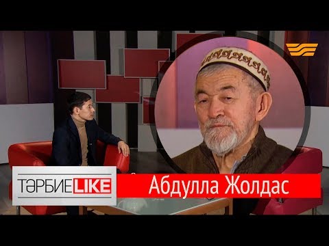 Видео: «ТәрбиеLIKE». Абдулла қажы Жолдас: Көршінің өз ақысы бар