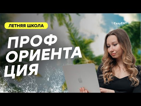 Видео: Профориентация | Как сделать правильный выбор?