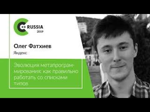 Видео: Олег Фатхиев — Эволюция метапрограммирования: как правильно работать со списками типов