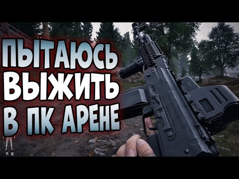 Видео: ПЫТАЮСЬ ВЫЖИТЬ В ПК АРЕНЕ!