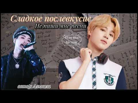 Видео: Сладкое послевкусие • часть 1 • автор Альнила • Юнмины/Yoonmin • озвучка фанфика