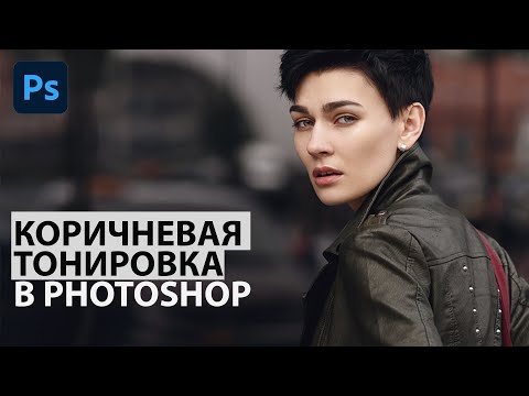 Видео: Коричневая тонировка в Фотошоп — простой способ для новичков