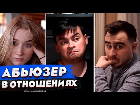 Видео: КОРОЧЕ ГОВОРЯ, 100 ДНЕЙ В ТОКСИЧНЫХ ОТНОШЕНИЯХ / АБЬЮЗЕР / 24 ЧАСА ЭКСТРЕМАЛЬНЫХ СВИДАНИЙ