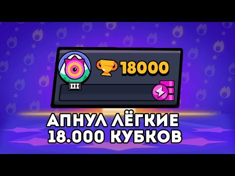 Видео: ❗ Апнул самые лёгкие 18.000🏆 на проекте в бравл Старс 🔥