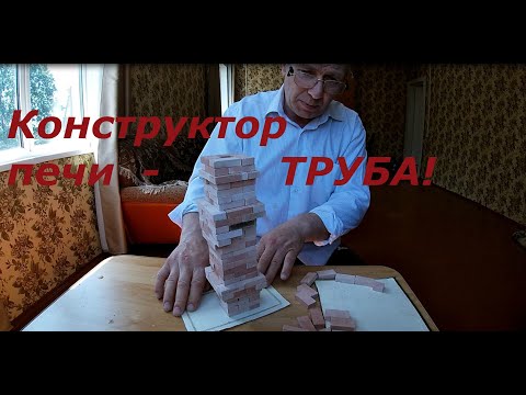 Видео: конструктор печи, как сложить трубу с выдрой и распушкой