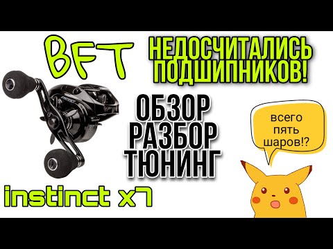 Видео: BFT Instinct X7.Обзор,разбор,тюнинг.BFTInstinct катушка для спиннинга.КатушкаBFT.