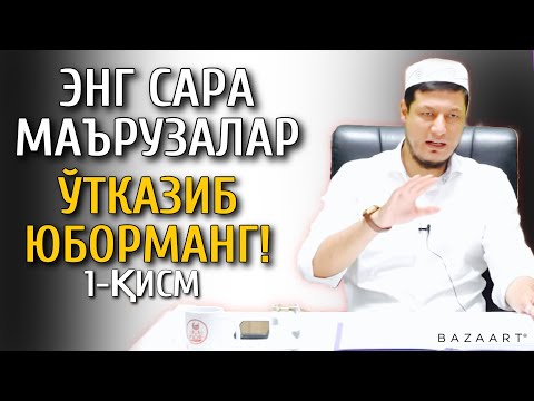 Видео: Абдулазиз Домла ~ 2021 ЭНГ ГЎЗАЛ МАЪРУЗАЛАР ТЎПЛАМИ 1-ҚИСМ #1 ЎТКАЗИБ ЮБОРМАНГ! (овоз сфатли)