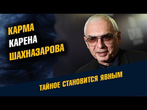 Видео: Карма Карена Шахназарова