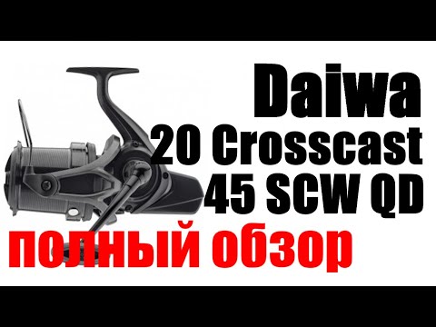 Видео: Daiwa 20 Crosscast 45 SCW QD ПОЛНЫЙ ОБЗОР