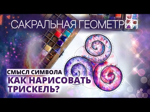 Видео: САКРАЛЬНАЯ ГЕОМЕТРИЯ. ТРИСКЕЛЬ. СИМВОЛИКА. УРОК РИСОВАНИЯ
