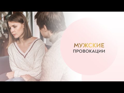 Видео: 📹 Как реагировать на его крючки, провокации или манипуляции