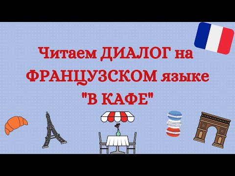 Видео: ЧИТАЕМ ДИАЛОГ НА ФРАНЦУЗСКОМ ЯЗЫКЕ "В КАФЕ"