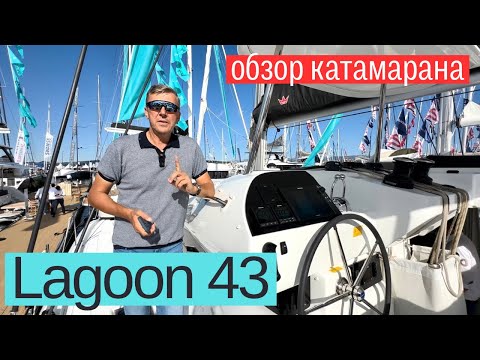 Видео: Lagoon 43  обзор катамарана.