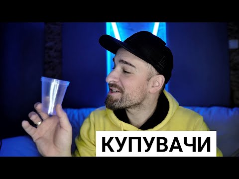 Видео: Кој те праша?! - Купувачи