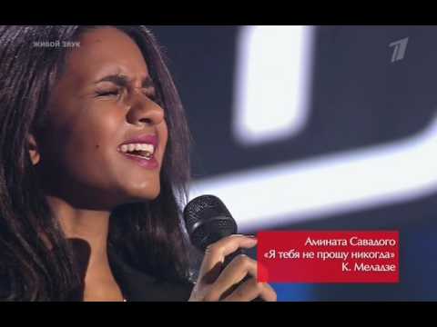 Видео: Амината Савадого - Я Тебя Не Прощу Никогда (Голос V)
