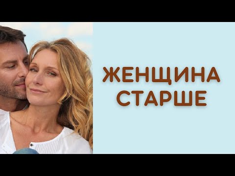 Видео: Женщина старше на 10 лет – приговор отношениям? #женщинастарше #женщинастаршемужчинына10лет