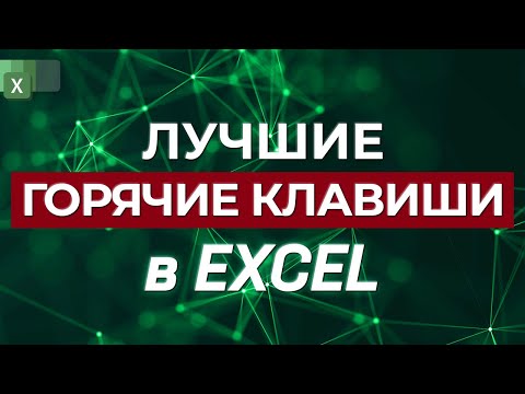 Видео: 25 горячих клавиш Excel, который должен знать каждый