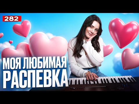 Видео: Моя Любимая Распевка Для Голоса | ЭФФЕКТ СРАЗУ | Научиться Петь С Нуля