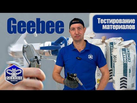 Видео: Нанесение гипсовых и цементных материалов механизированным способом аппаратом GEEBEE