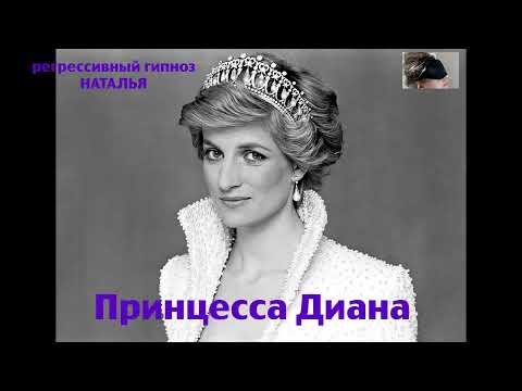 Видео: Регрессивный гипноз. Принцесса  Диана .Ченнелинг.22 июля 2024г. Наталья Соколова.