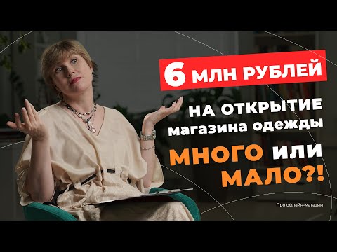 Видео: Сколько денег нужно на открытие магазина с нуля