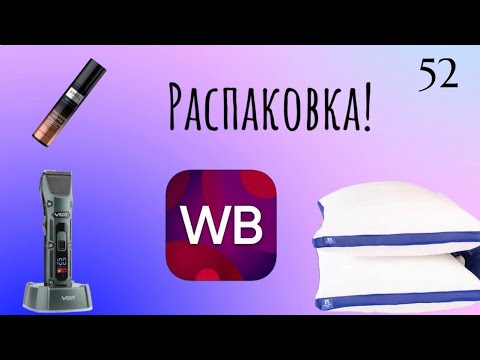 Видео: Распаковка посылок с Wildberries. Обзор и тестирование товаров👆#52 UNBOXING