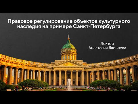 Видео: Правовое регулирование объектов культурного наследия на примере Санкт Петербурга