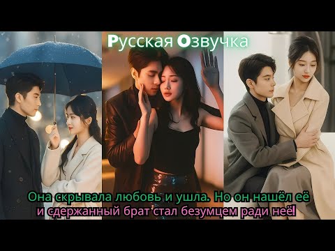 Видео: Она скрывала любовь и ушла… Но он нашёл её — и сдержанный брат стал безумцем ради неё!#drama #ceo