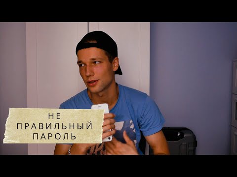 Видео: Вводишь правильный пароль а он не правильный