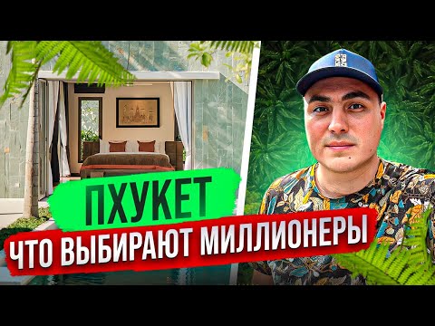 Видео: Виллы на Пхукете | Вилла в Тайланде | Недвижимость в Тайланде | Недвижимость на Пхукете #инвестиции