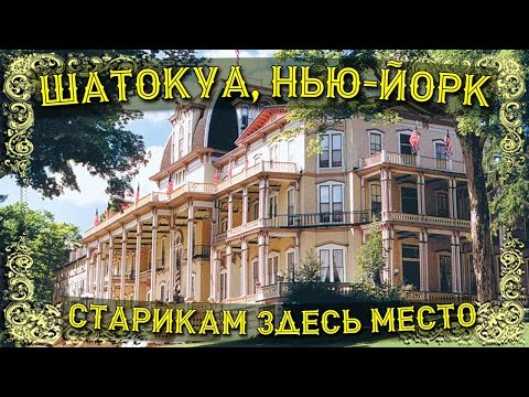 Видео: Клевый городок про который вы никогда не слышали: Шатокуа, Нью-Йорк