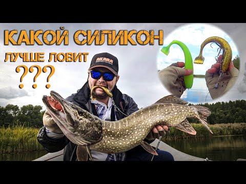 Видео: Какой силикон лучше ловит| Силикон на щуку