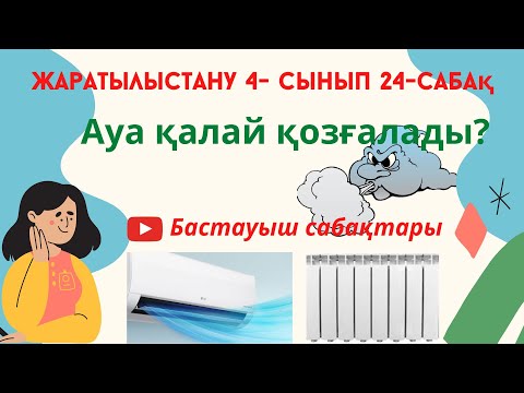 Видео: Ауа қалай қозғалады? Жаратылыстану 4-сынып. 24-сабақ.