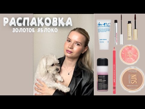 Видео: РАСПАКОВКА ИЗ ЗОЛОТОГО ЯБЛОКА, новинки CATRICE