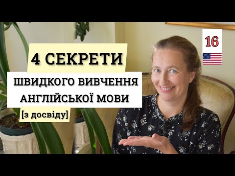 Видео: Найкращий СПОСІБ👍 вивчити АНГЛІЙСЬКУ (4 поради з досвіду👌) Урок 16