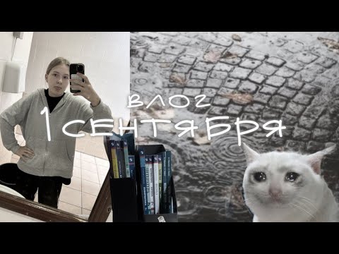 Видео: опять school начинается || влог с 1 сентября📓🍂